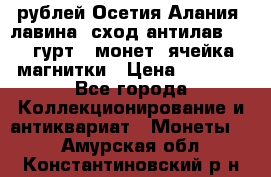 10 рублей Осетия-Алания, лавина, сход-антилав. 180 гурт 7 монет  ячейка магнитки › Цена ­ 2 000 - Все города Коллекционирование и антиквариат » Монеты   . Амурская обл.,Константиновский р-н